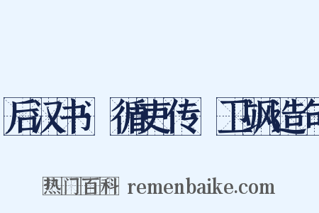 后汉书·循吏传·卫飒造句是什么意思的图片